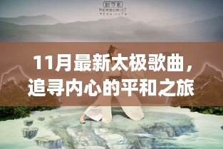 太极之歌，探寻内心平和之旅，领略自然美景的魅力