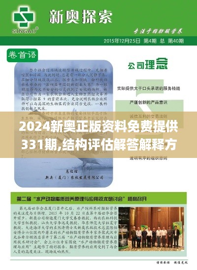 2024新奥正版资料免费提供331期,结构评估解答解释方法_GUT1.77