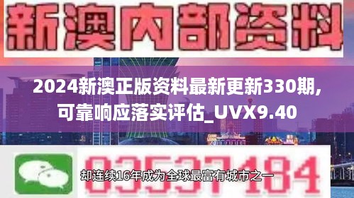 2024新澳正版资料最新更新330期,可靠响应落实评估_UVX9.40