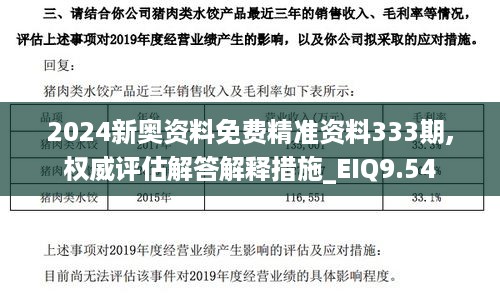 2024新奥资料免费精准资料333期,权威评估解答解释措施_EIQ9.54