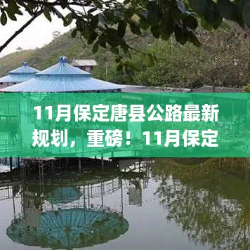 重磅！保定唐县公路最新规划揭晓，未来交通格局迎来大变革！