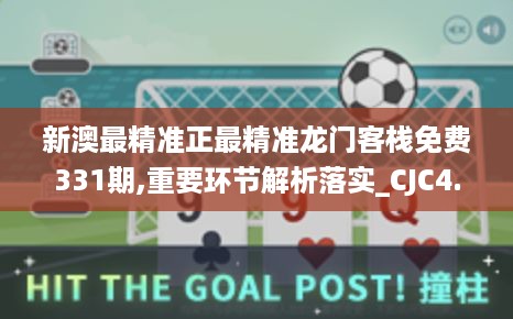 新澳最精准正最精准龙门客栈免费331期,重要环节解析落实_CJC4.32