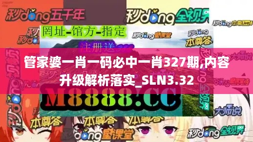 管家婆一肖一码必中一肖327期,内容升级解析落实_SLN3.32