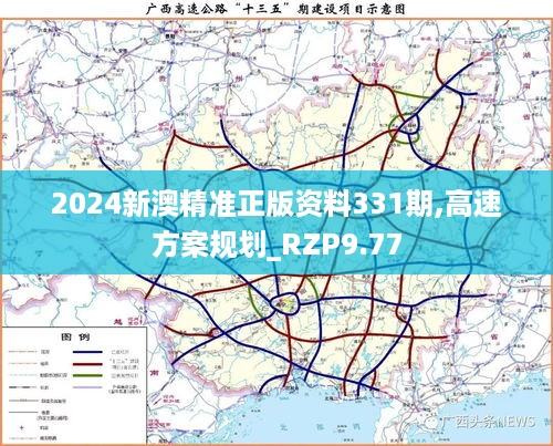 2024新澳精准正版资料331期,高速方案规划_RZP9.77