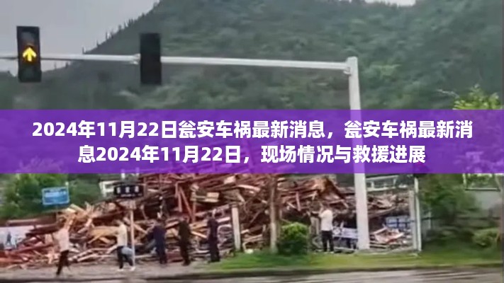 瓮安车祸最新消息，现场情况与救援进展（2024年11月22日）