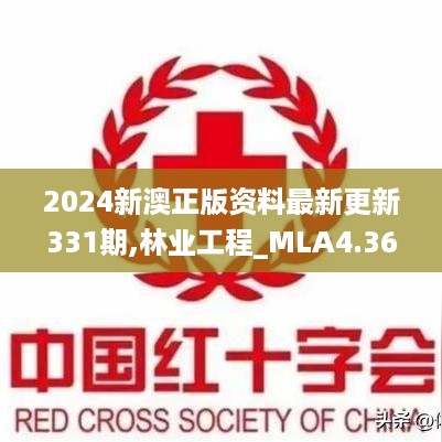 2024新澳正版资料最新更新331期,林业工程_MLA4.36