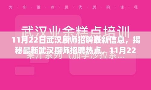 揭秘武汉厨师招聘最新热点，深度解析最新职位信息与招聘动态（11月22日）