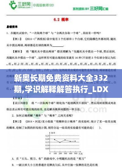 新奥长期免费资料大全332期,学识解释解答执行_LDX9.40