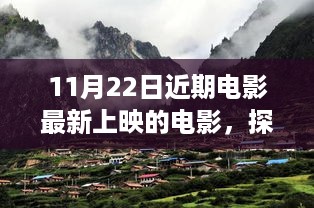 最新电影带你启程，自然美景之旅，探寻内心平静的艺术