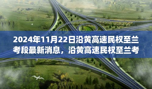 沿黄高速民权至兰考段建设进展纪实，最新消息与深远影响