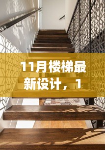 11月楼梯设计创新，多元视角与个人立场的探索