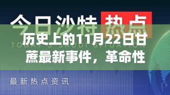 11月22日甘蔗科技革命，智能纤维新品引领未来生活潮流