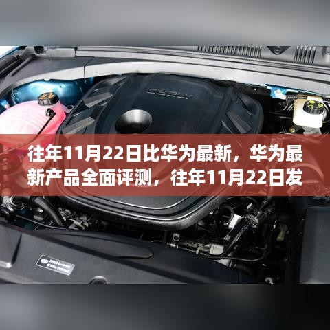 华为新品全面评测，特性、体验、竞品对比与用户分析——以历年11月22日发布的产品为例