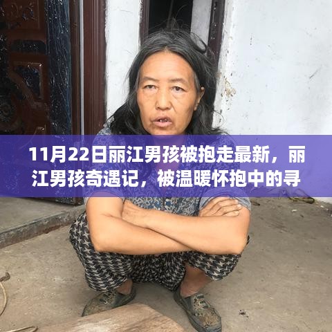 丽江男孩奇遇记，被温暖怀抱中的寻亲之旅最新进展（11月22日更新）