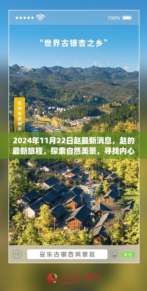 赵的最新旅程揭秘，探索自然美景，寻找内心平静的力量之旅（2024年11月22日最新消息）