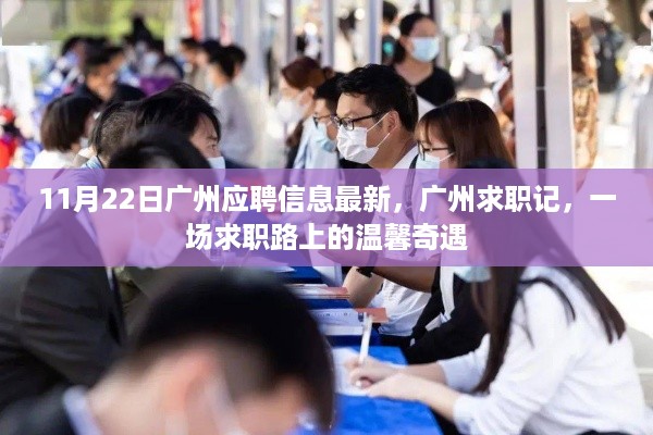 广州求职奇遇记，最新应聘信息与温馨求职之旅