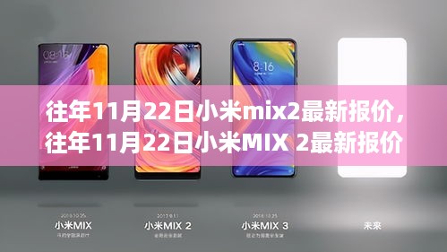 科技与时尚交汇，历年11月22日小米MIX 2最新报价速递