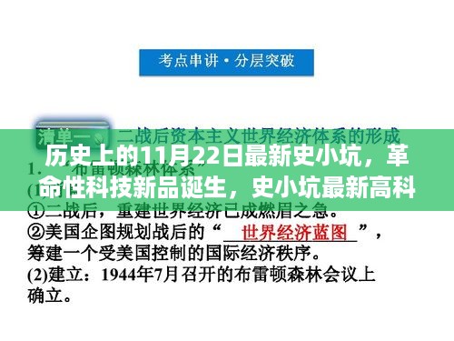 史小坑革命性科技新品诞生，未来触手可及的高科技产品在这一天诞生