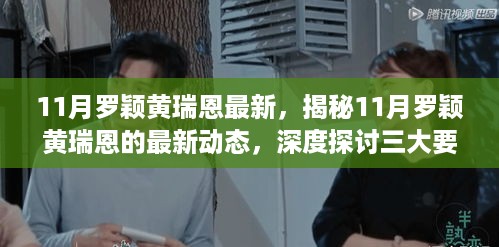 揭秘罗颖黄瑞恩11月最新动态，聚焦三大要点深度探讨