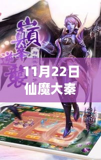 仙魔大秦最新章节探秘，11月22日的奇幻之旅