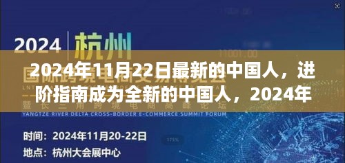 进阶指南，成为全新中国人必备技能与任务步骤详解（2024年11月22日版）