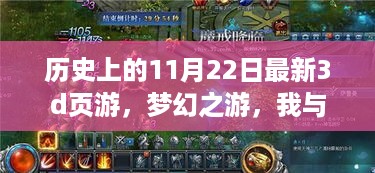 梦幻之游，我与新3D页游的温馨日常的诞生与探索历程——历史上的11月22日回顾