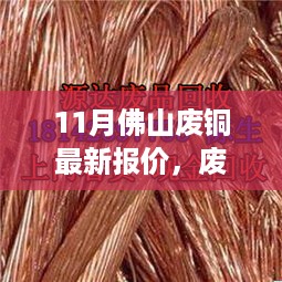 佛山11月废铜最新报价揭秘，温情故事与铜缘际遇