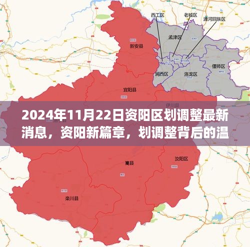 2024年11月22日资阳区划调整最新消息，资阳新篇章，划调整背后的温馨故事与友情纽带