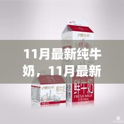 11月最新纯牛奶，品质革新还是营销手段？