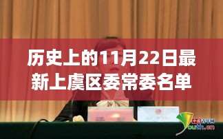 上虞区委常委名单揭晓，历史沿革、最新名单及其影响回顾