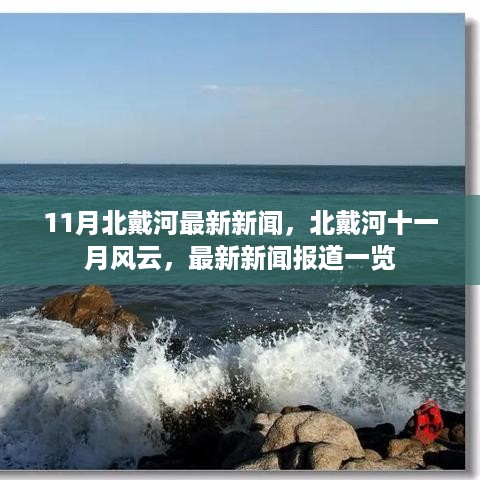 11月北戴河最新新闻速递，十一月风云与新闻报道一览