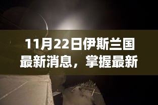 11月22日伊斯兰国最新动态及行动指南，深度解读与消息速递