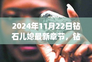 钻石儿媳的温馨日常趣事——最新章节 2024年11月22日