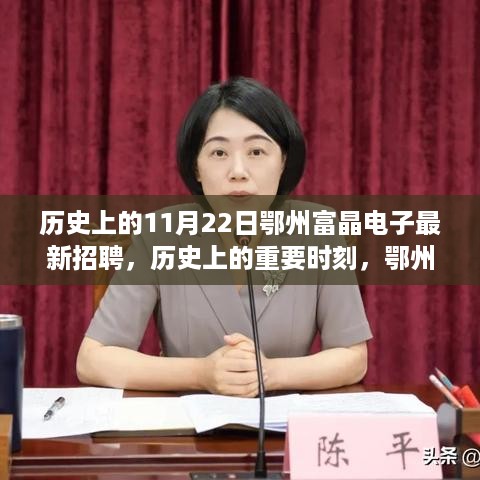 历史上的重要时刻，鄂州富晶电子招聘盛典深度解析及最新招聘公告发布日回顾