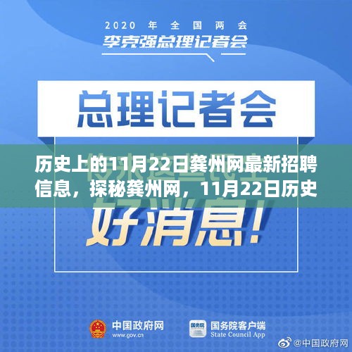 龚州网历史招聘信息探秘，11月22日小巷宝藏等你来探秘！