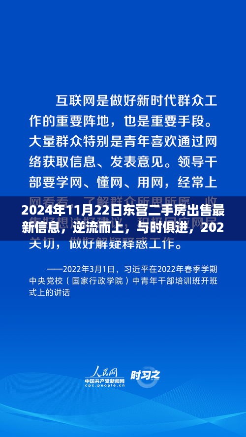 2024年11月22日东营二手房市场新篇章，与时俱进，开启成长之旅