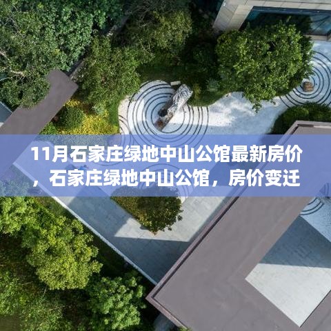 石家庄绿地中山公馆房价变迁背后的励志故事，自信与成就感的源泉，最新房价信息揭秘！