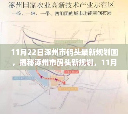 涿州市码头最新规划揭秘，11月22日繁荣蓝图下的码头发展展望