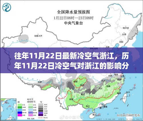 历年11月22日冷空气对浙江的影响分析及其最新动态观察