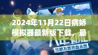 2024年病娇模拟器最新版下载指南，体验独特角色魅力之旅