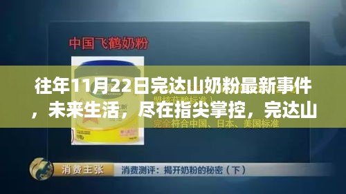 完达山奶粉智能科技新品重磅发布，未来生活尽在指尖掌控，历年事件回顾与展望