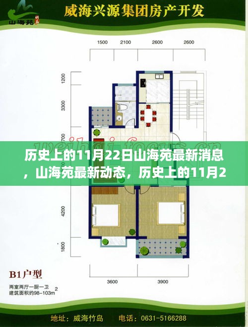 历史上的11月22日，山海苑最新动态与深度评测