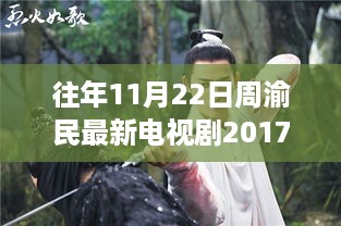 周渝民新剧未来纪元，高科技引领生活变革，体验未来科技魅力！