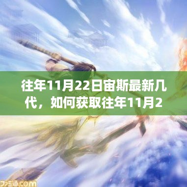 往年11月22日宙斯最新几代详解，获取信息的详细步骤指南（初学者与进阶用户均适用）