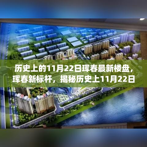 揭秘历史上11月22日珲春楼盘革新魅力，高科技楼盘的革新之旅