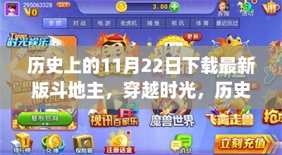 历史上的11月22日与最新版斗地主的奇妙相遇，穿越时光的邂逅体验