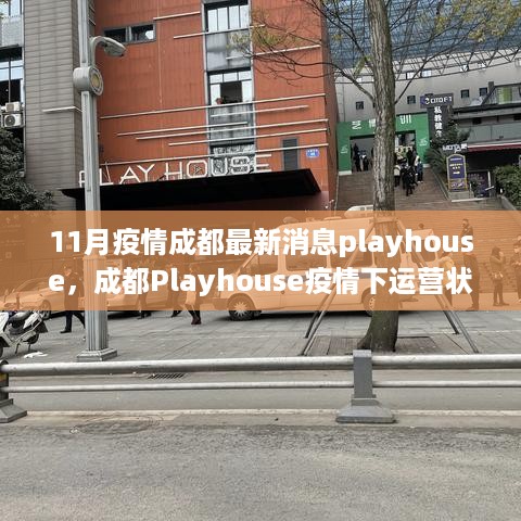 成都Playhouse疫情下运营深度评测，最新消息与运营状况剖析