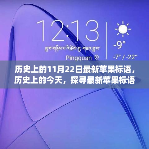 探寻最新苹果标语背后的故事，历史上的今天（11月22日篇）