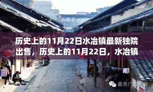 历史上的11月22日水冶镇最新独院出售，历史上的11月22日，水冶镇独院交易盛况与最新独院出售概览