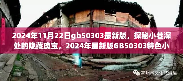 探秘小巷深处的隐藏瑰宝，GB50303特色小店2024年最新版指南